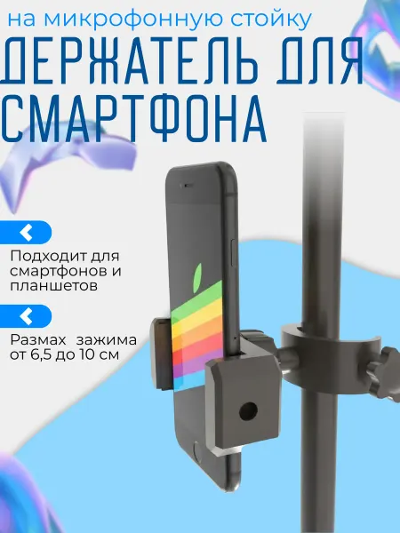 Fixaro Держатель для смартфона на микрофонную стойку