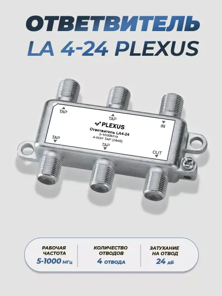 Plexus Ответвитель телевизионный проходной LA4-24