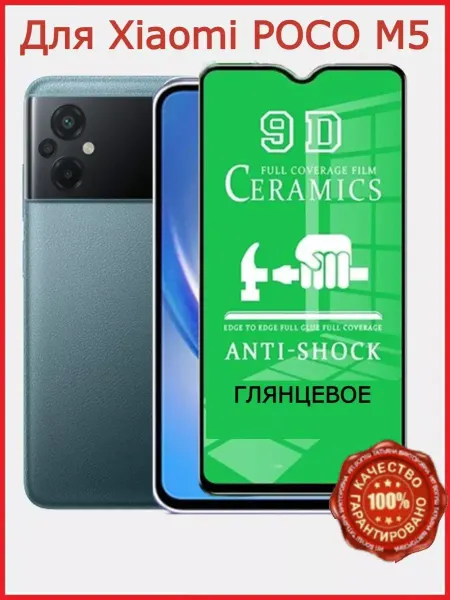 РеалИдеал Защитное керамическое стекло для Xiaomi POCO M5, бронь