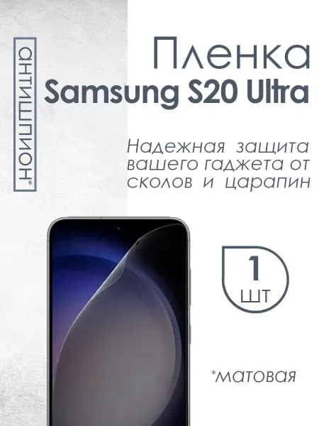 Profit Матовая пленка антишпион Samsung S20 Ultra