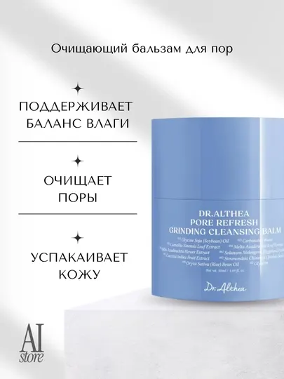 Очищающий бальзам для пор Dr. Althea Pore Refresh Grinding Cleansing Balm, 50 гр