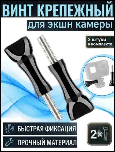 Винт крепежный для экшн камеры (2шт.)