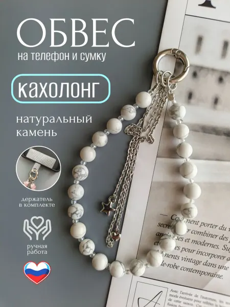 HomeShev Брелок обвес на телефон