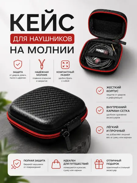 Чехол-кейс для проводных наушников