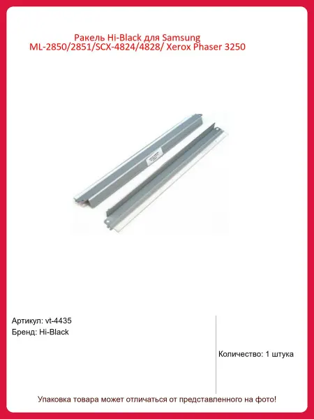 Hi-Black Ракель Samsung ML-2850 2851 SCX-4824 4828 Xerox Phaser