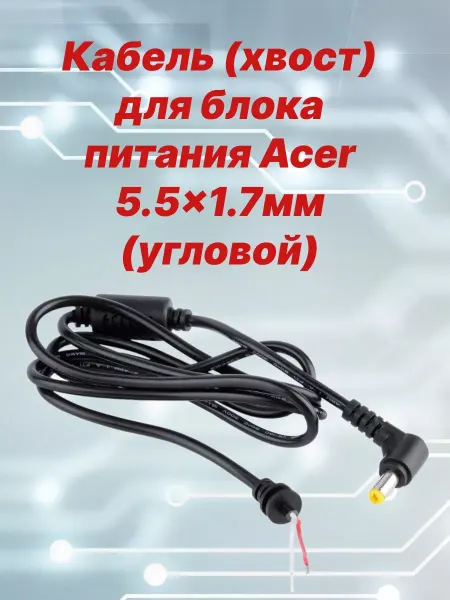 Acer Шнур питания "хвост" для Б П ноутбука 5,5мм x 1,7мм