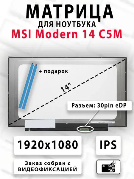 Матрица для ноутбука MSI Modern 14 C5M