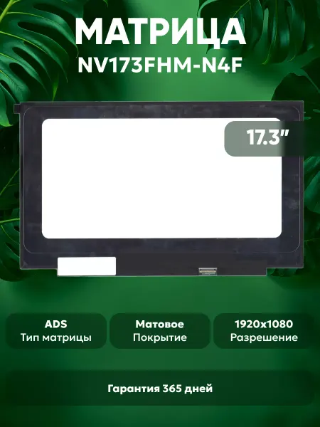 Batme Матрица для ноутбука NV173FHM-N4F 17.3", матовая