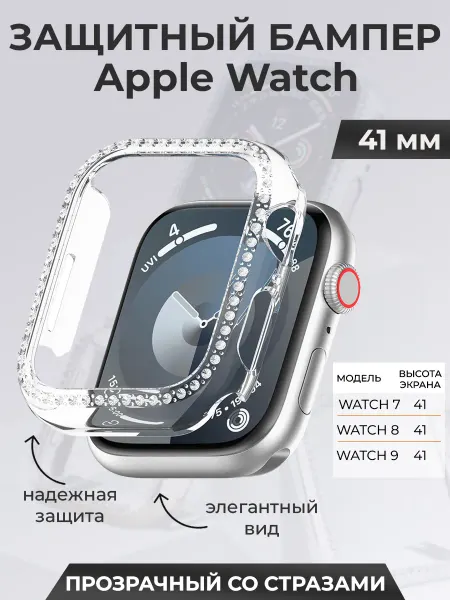 ГиперМол Защитный бампер для Apple Watch 41 мм, со стразами