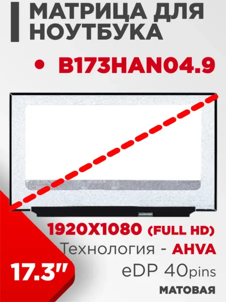LimEnergy Матрица взаимозаменяемая с pn B173HAN04.9