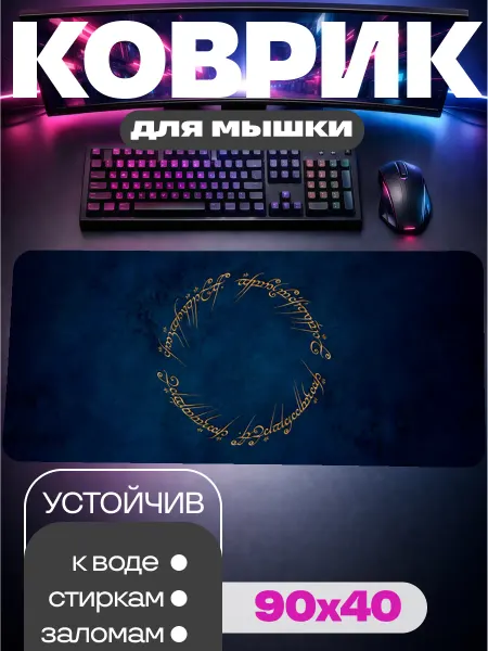Ковришки для мышки Коврик для мышки игровой 90х40 Кольцо