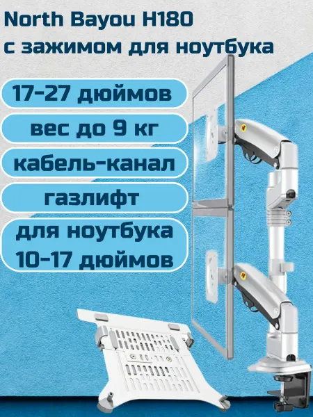North Bayou Настольный кронштейн для ноутбука и монитора H180
