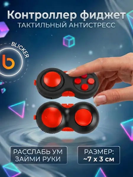 Blicker Антистресс игрушка контроллер фиджет для детей и взрослых