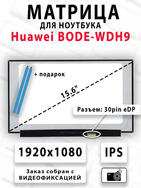 Матрица для ноутбука Huawei BODE-WDH9