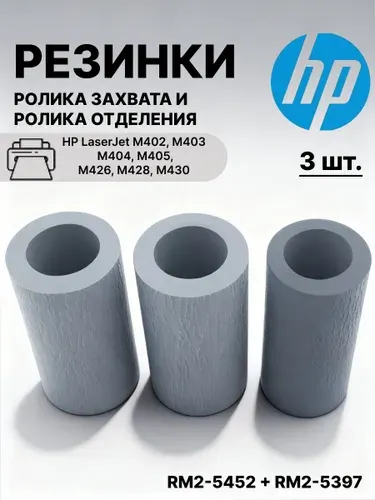 HP Ролик отделения RM2-5397 для LaserJet Pro M426dw