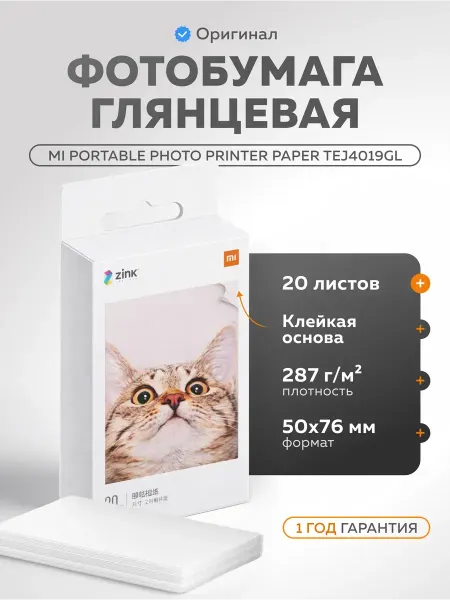 Xiaomi Фотобумага Mi Portable Photo Printer Paper 20 шт TEJ4019GL