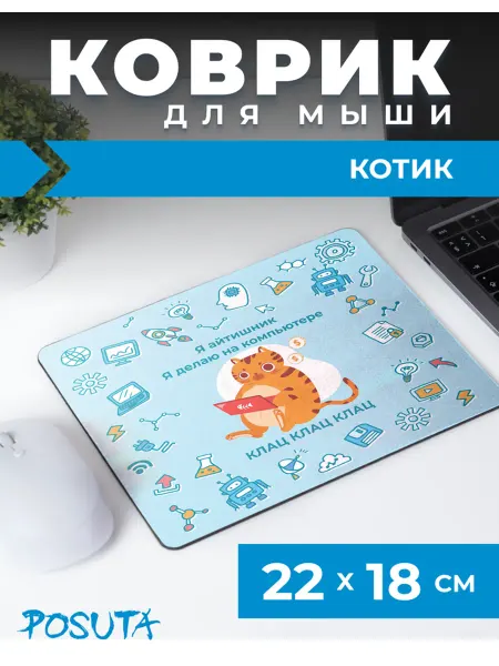 Posuta Коврик для мышки с приколом котик