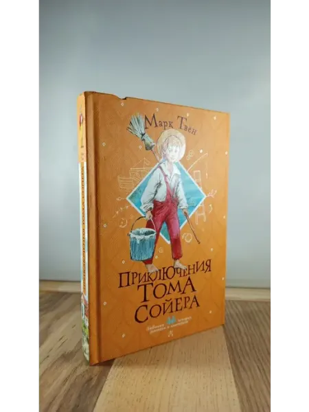 АСТ Приключения Тома Сойера