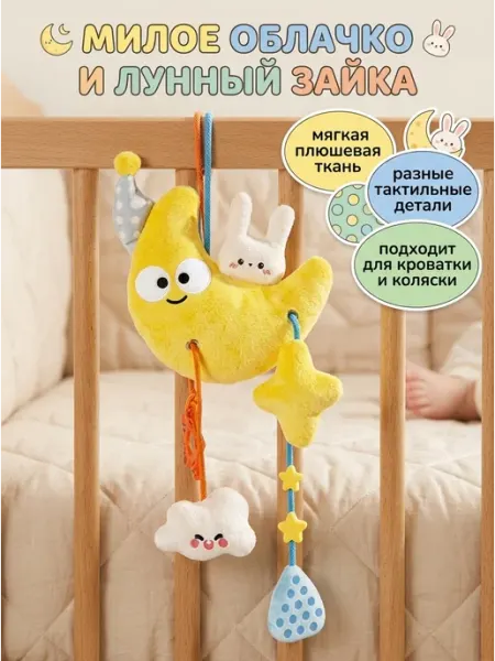 Art East Подвесная игрушка на коляску и кроватку Месяц 0+