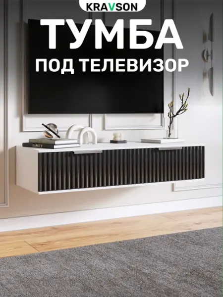 KRAVSON Тумба под телевизор подвесная с 2 ящиками, 90х30х22 см