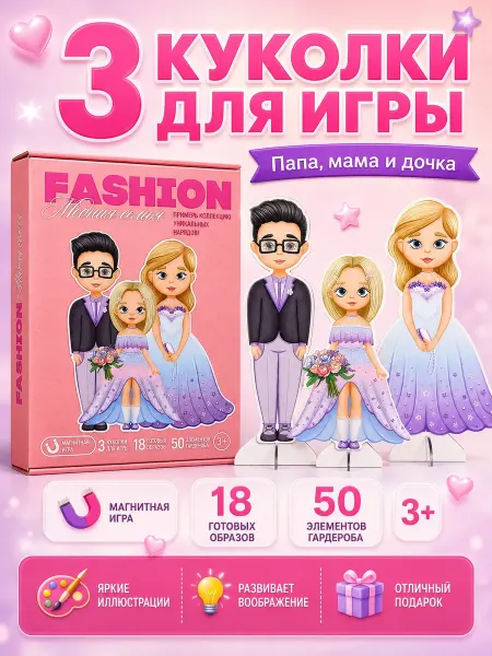 Mr. Bigzy Детская магнитная игра семья 3 куклы одежда игрушка