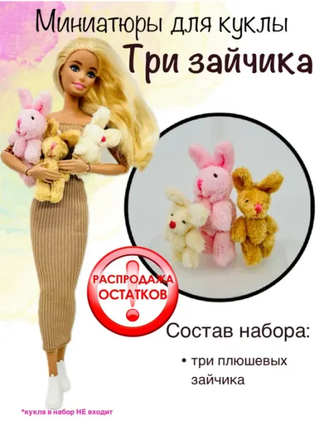 SHV-DOLL миниатюры для кукол 3 плюшевых зайчика