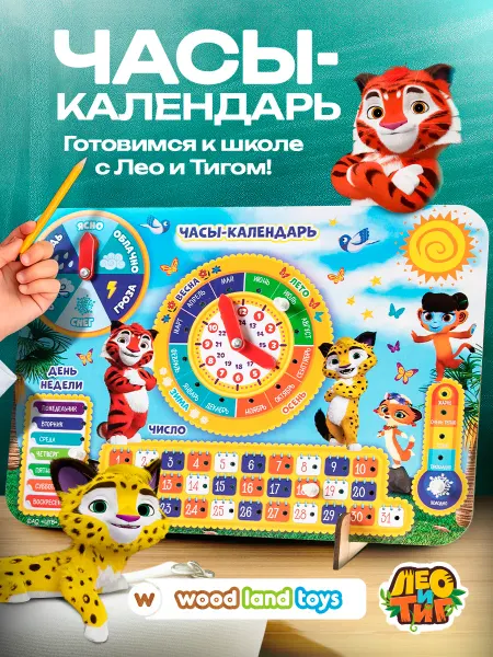 WoodLandToys Часы календарь развивающие игрушки от 3 лет Лео и Тиг