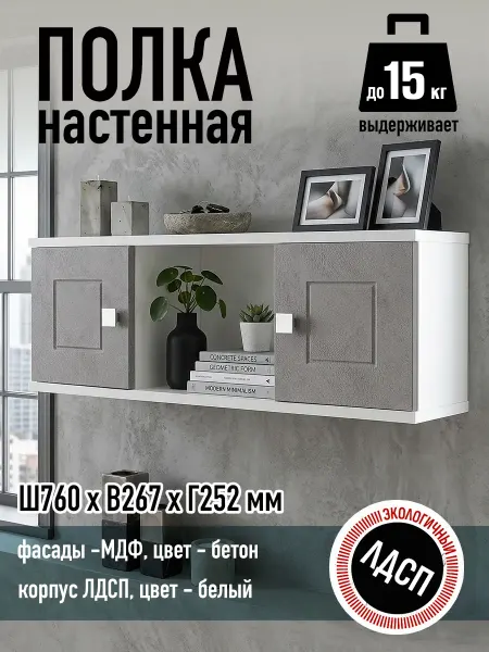 Мебельный двор СЗ Полка книжная закрытая 760х267х252 мм белый бетон
