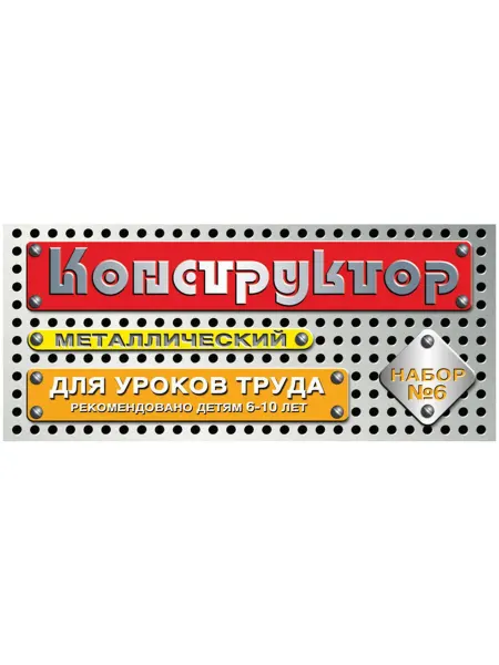 Конструктор металлический №6 (80 эл.) для уроков труда