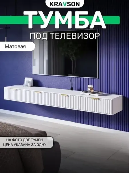 KRAVSON Тумба под телевизор матовая, 90х38х22 см