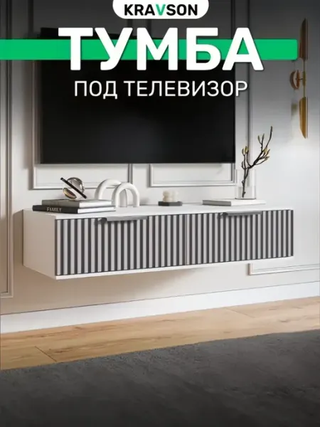 KRAVSON Тумба под телевизор 90х38х22 см