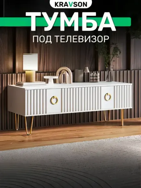 KRAVSON Тумба под телевизор, 90х38х40 см