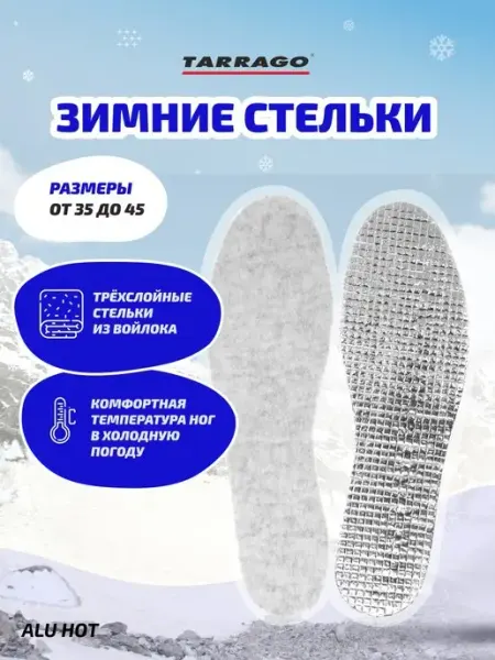 Tarrago Зимние стельки для обуви ALU HOT