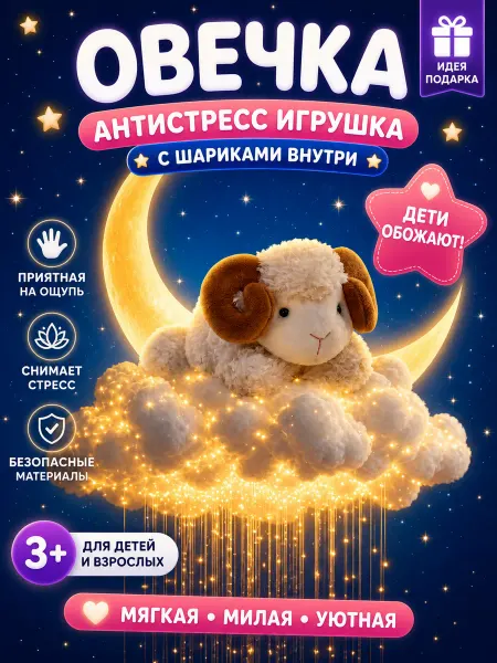 Fikke Мягкая игрушка барашек антистресс