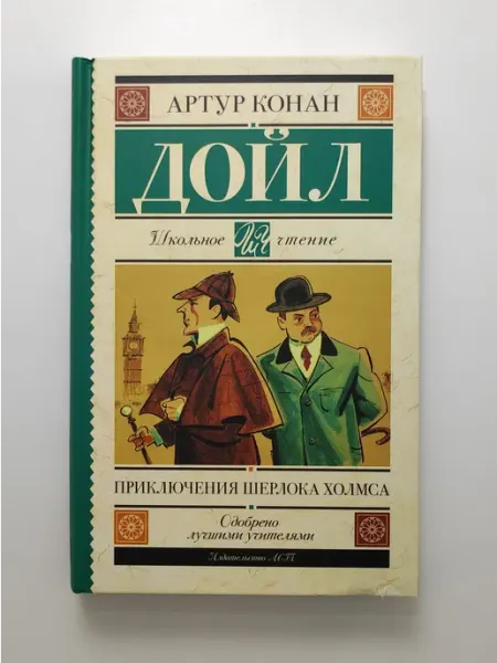 АСТ Приключения Шерлока Холмса
