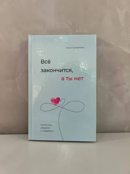 Всё закончится, а ты нет — Ольга Примаченко