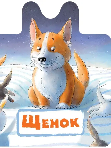 Издательство АСТ Щенок. Книжка игрушка на картоне
