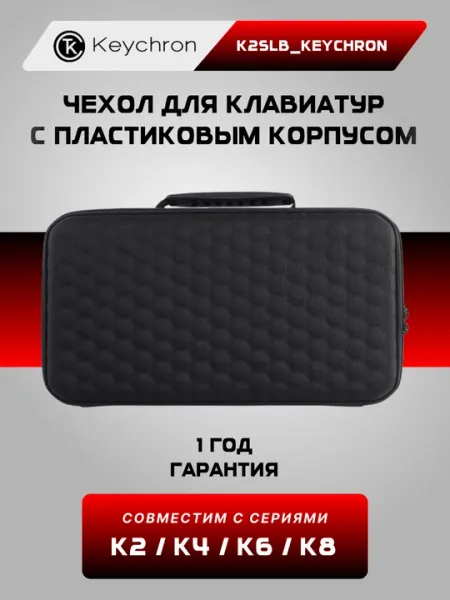 Сумка-чехол для клавиатуры Keychron Carrying Case - For K2 Aluminum Frame