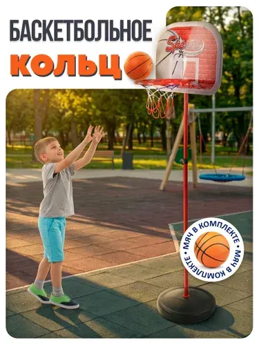 Баскетбольное кольцо детское для дома и улицы на стойке