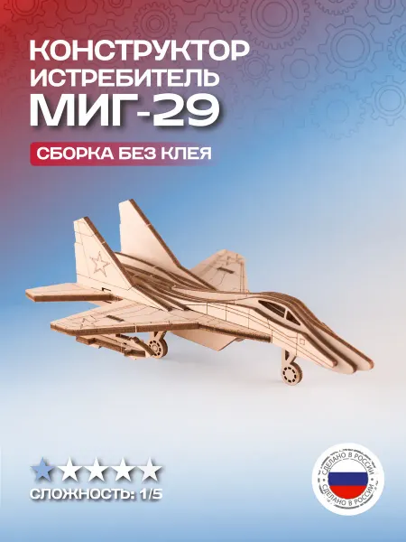 Мастерская Фрольцовых Деревянный конструктор истребитель миг-29
