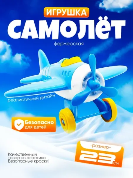 Игрушечный самолет для детей пластиковый