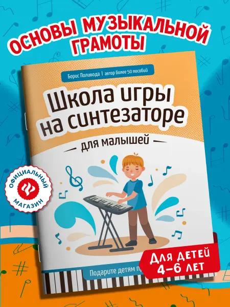 Издательство Феникс Школа игры на синтезаторе для малышей