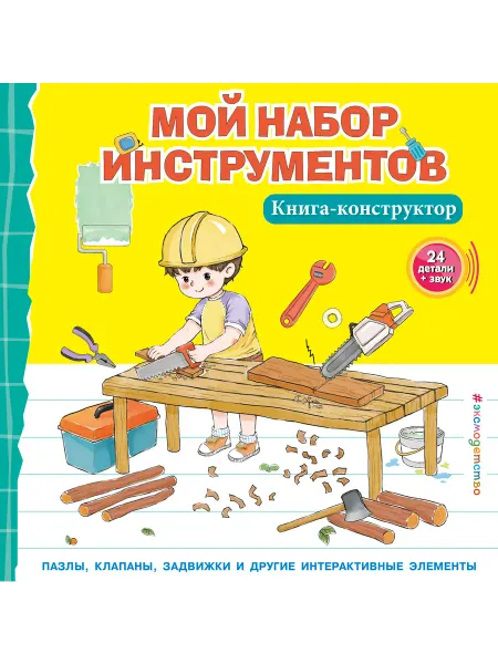 Эксмо КнПанорамка Мой набор инструментов
