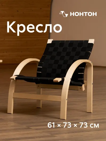 НОНТОН Кресло для отдыха Кивра, черное