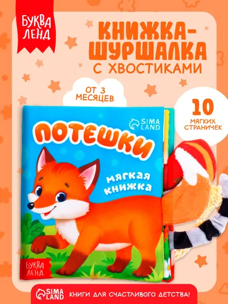 Книжка шуршалка для малышей