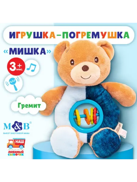 Игрушка-погремушка мягкая M&B "Мишка"