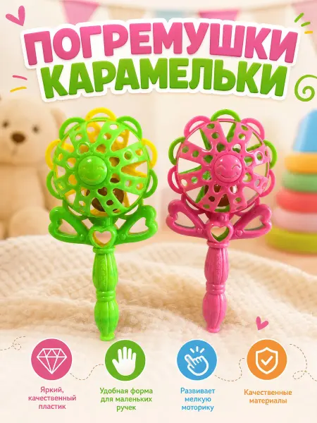 Набор погремушек для малышей Карамельки