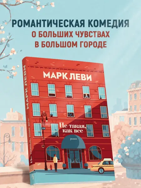 Издательство КоЛибри Не такая, как все