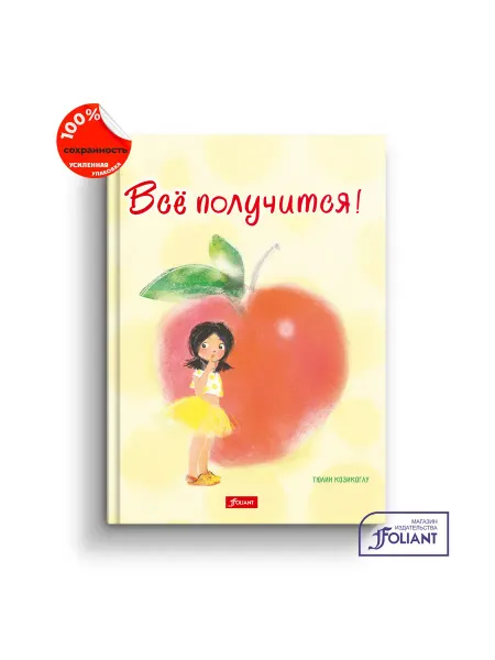 ТОО Издательство Фолиант Всё получится!