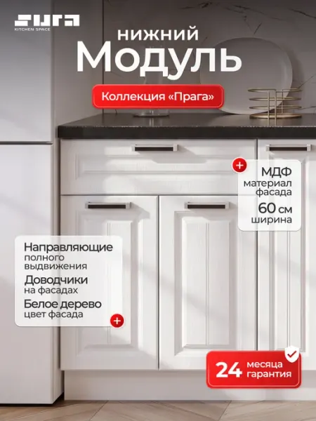 Сурская мебель Кухонный модуль шкаф напольный 60х82х48 Прага 2 дверцы